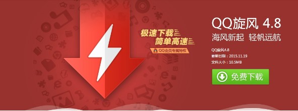 下载工具QQ旋风官方版使用体验