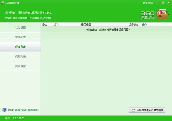 360隔离沙箱官方版使用教程