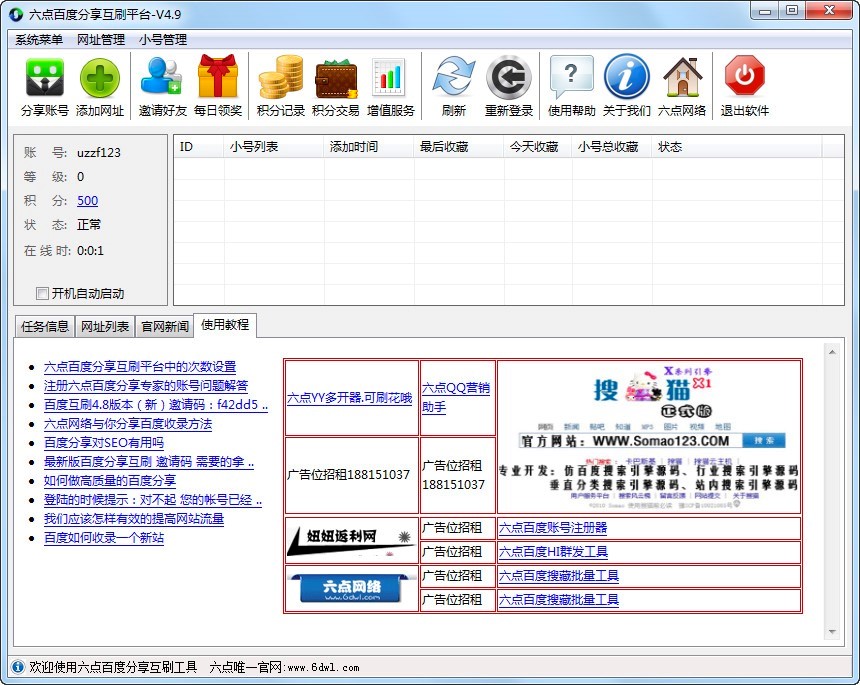 六点百度分享互刷专家功能作用详细介绍