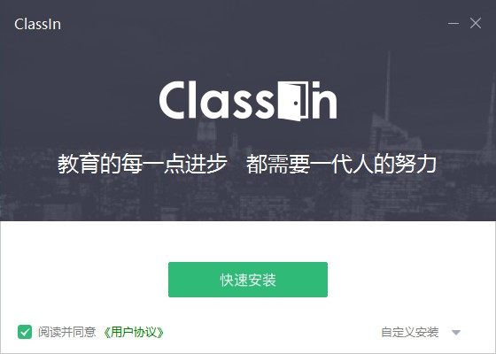 Classin在线教室电脑版安装教程