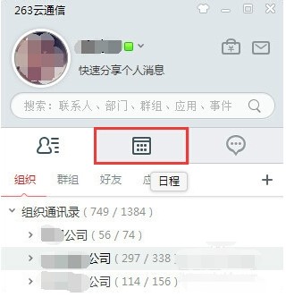 企业通讯软件263云通信电脑版下载使用教程