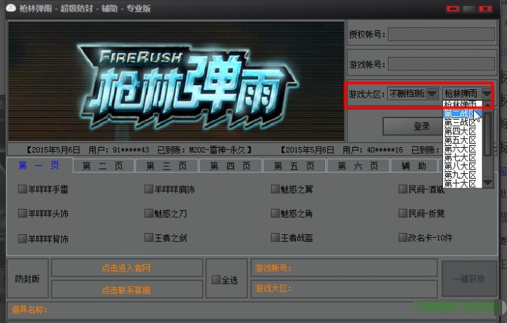 枪林弹雨超级防封辅助使用方法