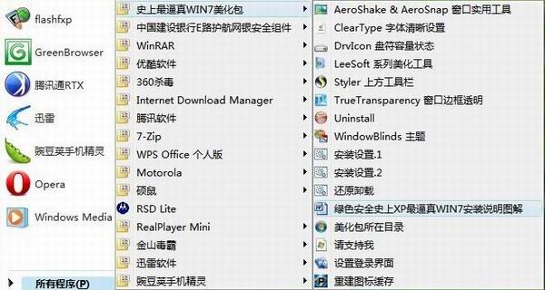 XP仿Win7美化包安装方法