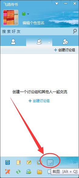 飞鸽传书截图的具体操作