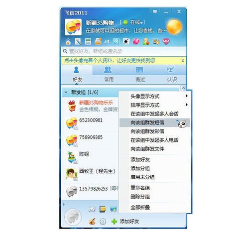 飞信中群发短信的教程