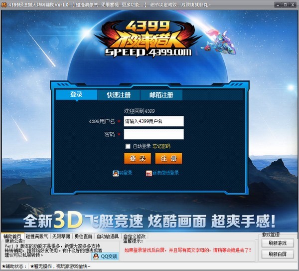 4399极速猎人转转辅助使用介绍