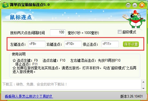 简单百宝箱鼠标连点介绍与使用
