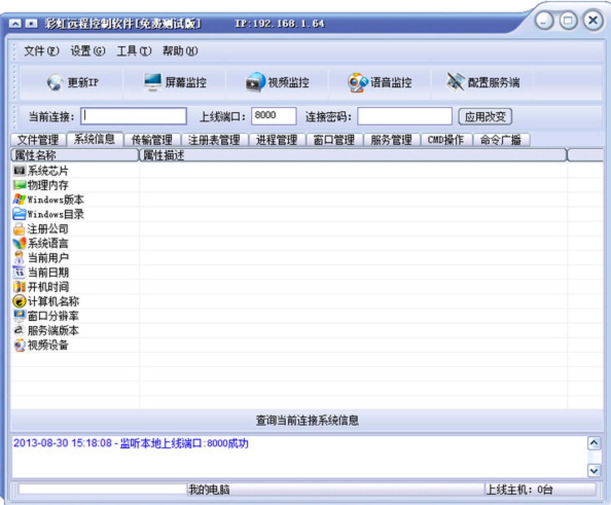彩虹远程控制软件功能特色详细介绍