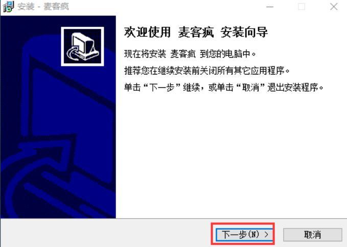 麦客疯官方版安装使用