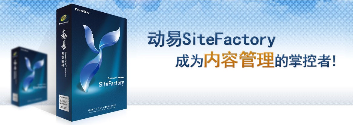 动易SiteFactory内容管理系统官方下载