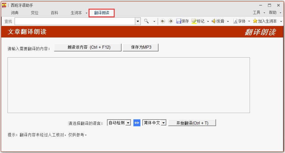 西班牙语助手安装教程及功能图文介绍