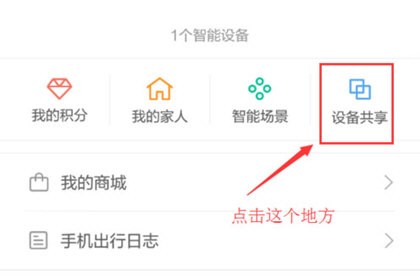 小蚁摄像机共享设备方法教程