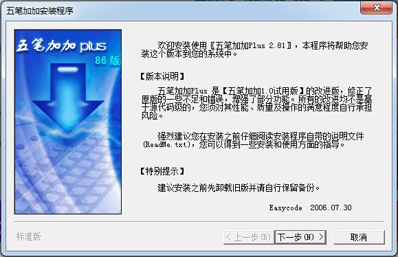 五笔加加输入法的特色与安装步骤