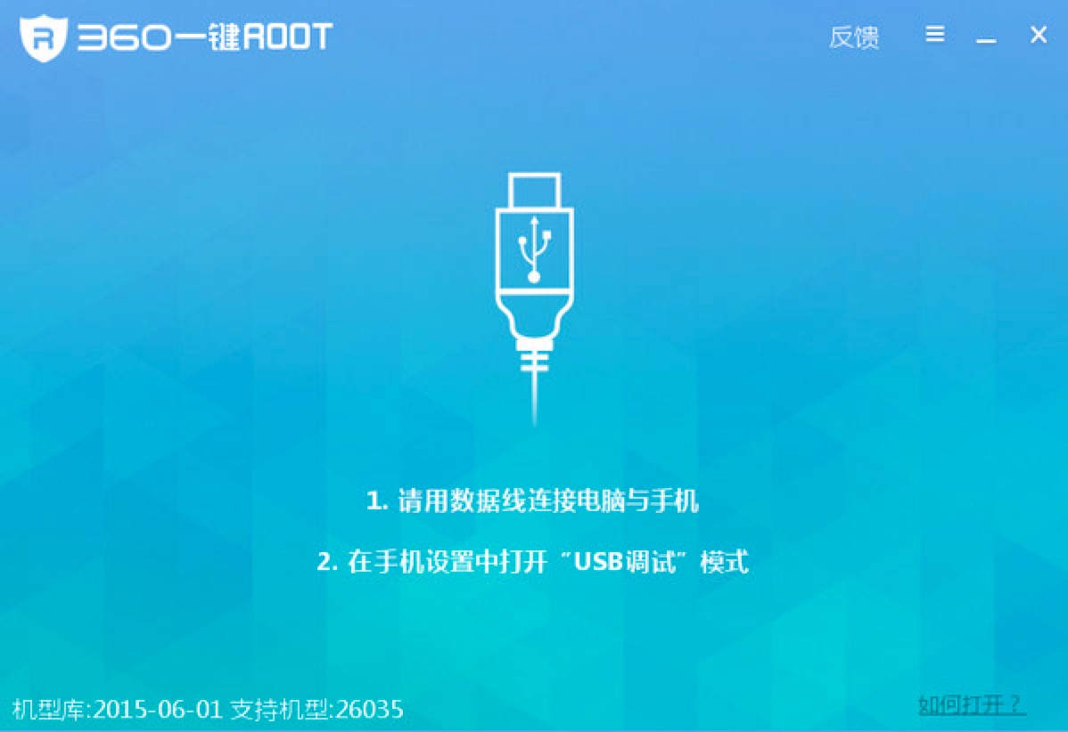360一键Root工具电脑版免费下载及详细安装教程
