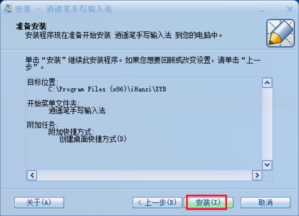 逍遥笔手写输入法电脑版安装教程详细介绍及免费下载