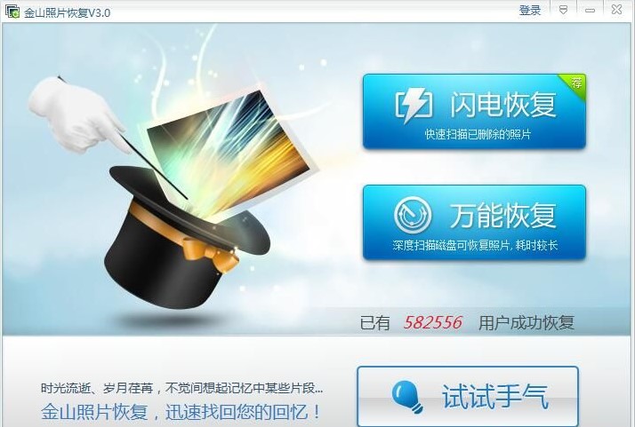 金山照片恢复官方下载图文安装教学