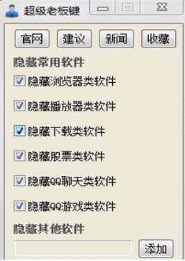 超级老板键官方下载