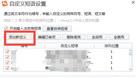 搜狗输入法快捷短语设置教学