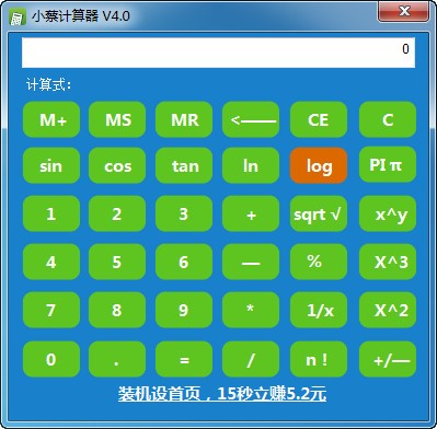 小蔡计算器使用介绍