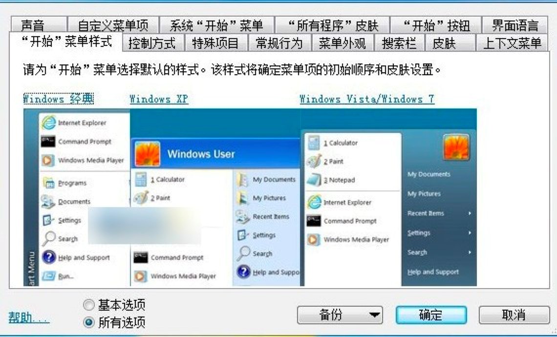 Classic Shell开始菜单增强工具功能特色详细介绍