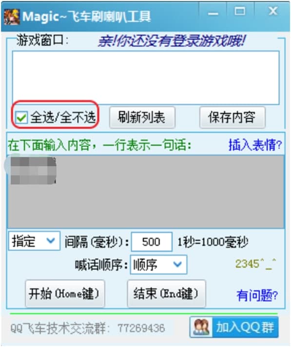 qq飞车刷喇叭辅助（MagicQQ）使用方法