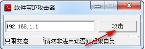 ip攻击软件使用说明