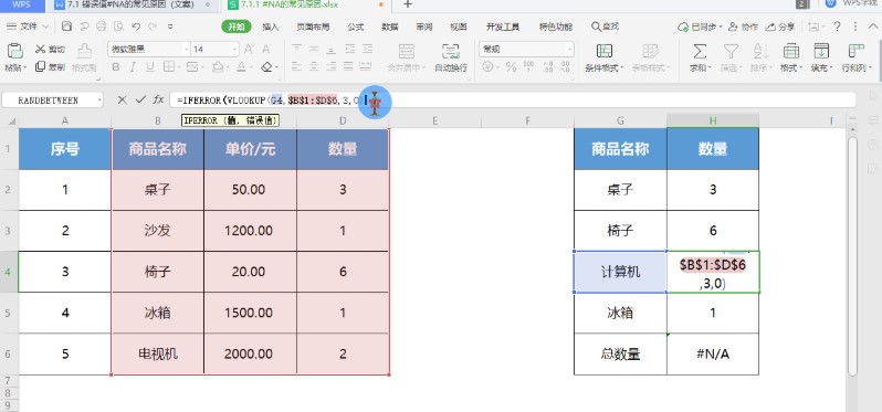 WPS表格错误值#N/A 常见出错原因与解决方法