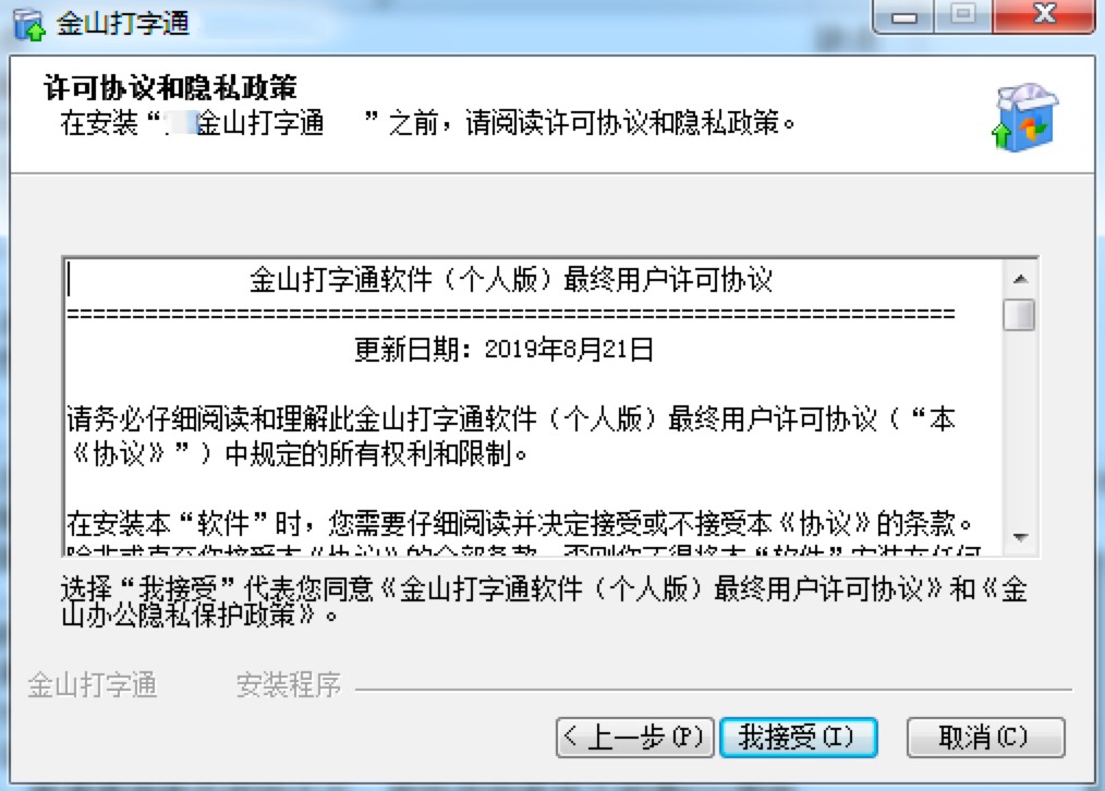 金山打字通专业练习打字工具安装教程详细介绍