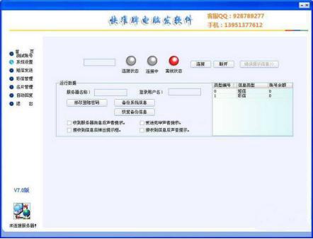 快准牌电脑发软件简介和功能使用教程