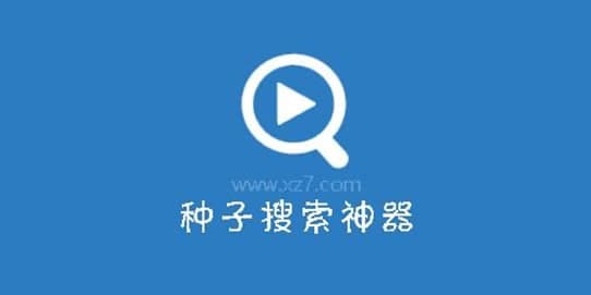 万能种子搜索软件简介及软件功能介绍