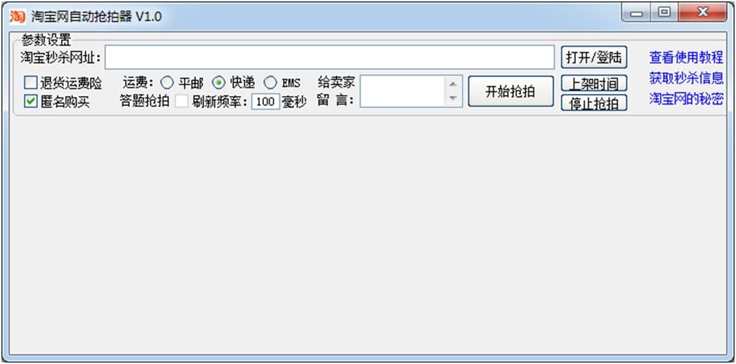 淘宝抢拍使用说明