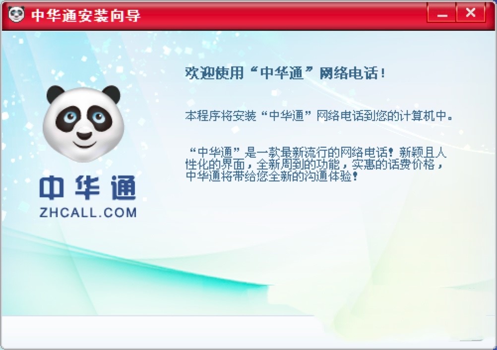 中华通网络电话基本内容及功能特色详细介绍