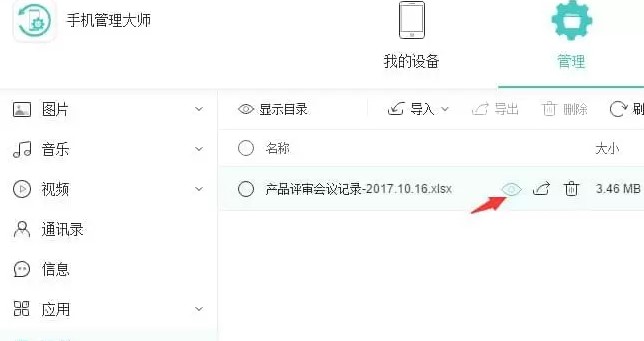 手机管理大师管理查看文件图文使用教学