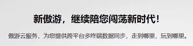 傲游浏览器电脑版基本内容及主要功能介绍