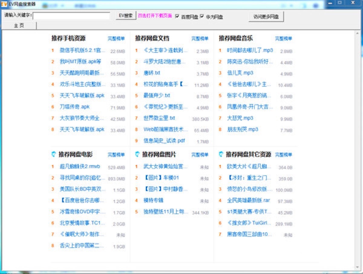 EV网盘搜索器的基本介绍与软件特色阐述