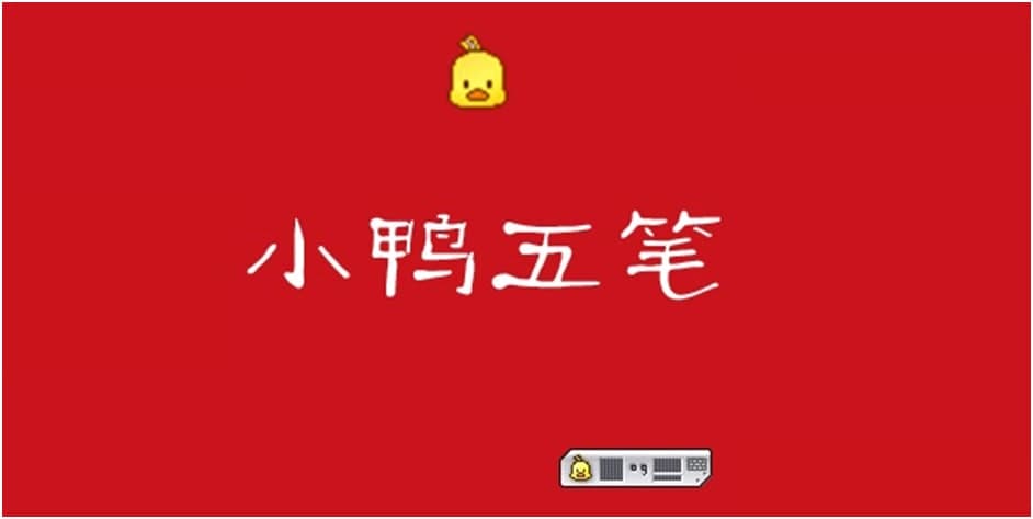 小鸭五笔输入法安装使用教程