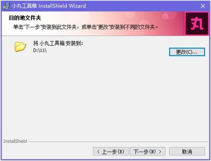 小丸工具箱快速完成安装的技巧详细介绍