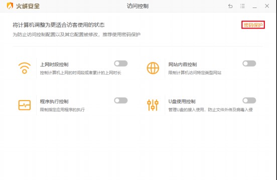 火绒安全软件应用程序密码设置教学