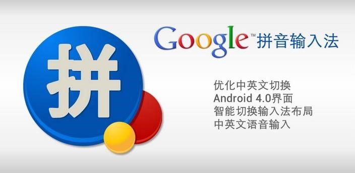谷歌拼音输入法安装使用的详细教程