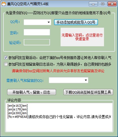 qq空间人气精灵功能优势介绍