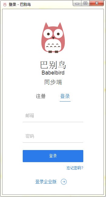 巴别鸟同步端电脑版功能特色详细介绍及免费下载