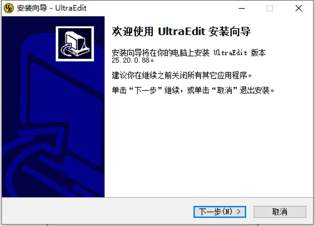 UltraEdit文本编辑器软件下载及详细安装步骤