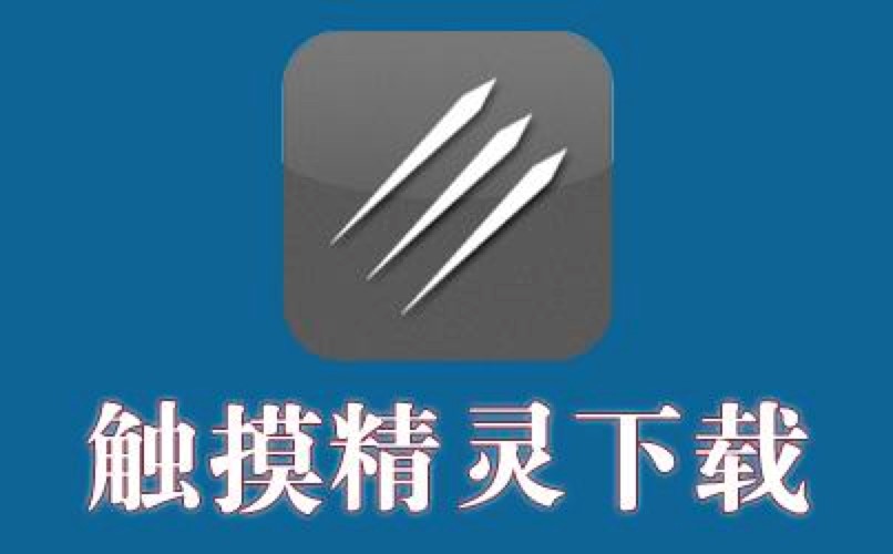 触摸精灵客户端基本内容及功能特色详细介绍