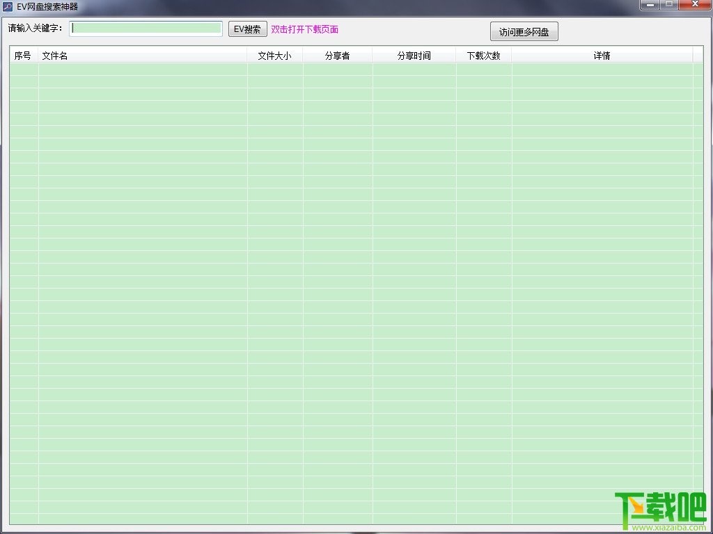 EV网盘搜索神器软件功能和使用说明