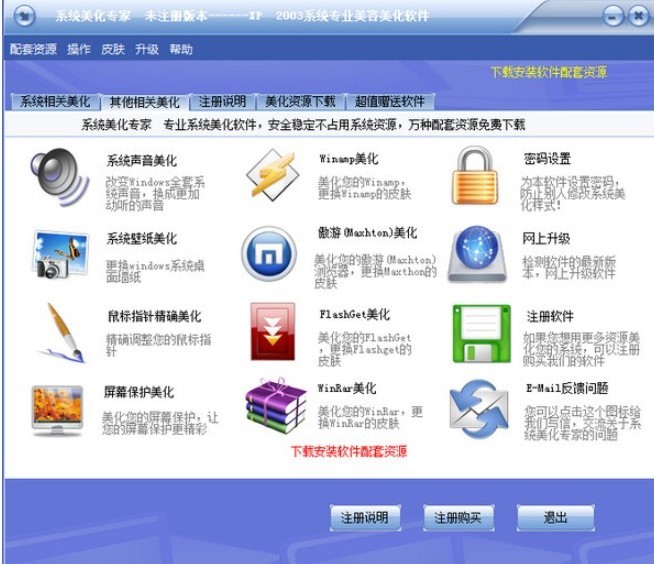 系统美化专家的特色功能与安装教程