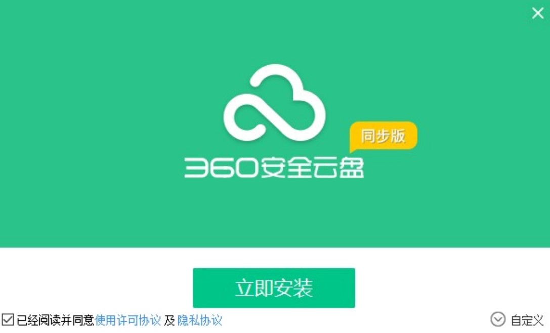 360安全云盘同步盘免费下载及详细安装教程