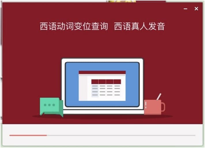 西班牙语助手电脑版安装步骤的详细介绍