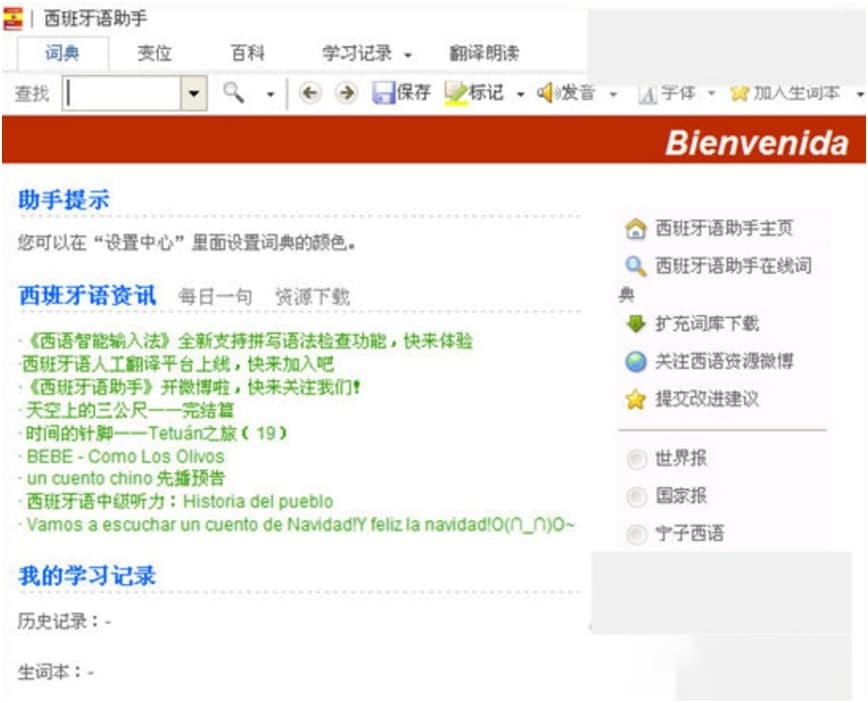 西班牙语助手有哪些功能？西班牙语助手软件功能特点阐述