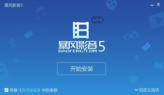 新人怎么安装暴风影音5呢？软件特点