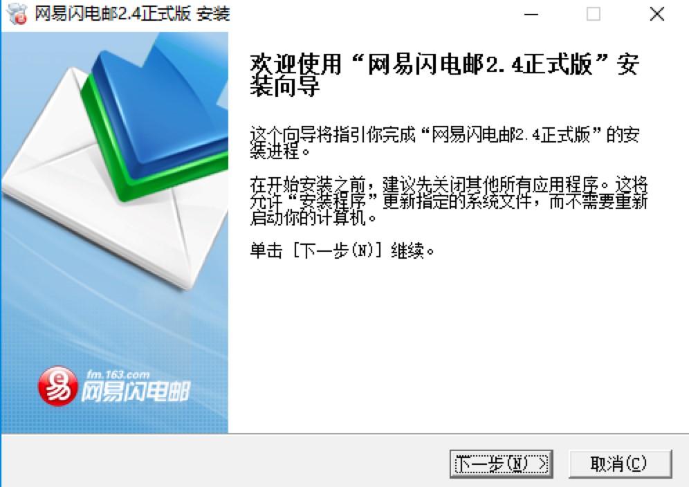 网易闪电邮中文版免费下载及安装教程详细介绍